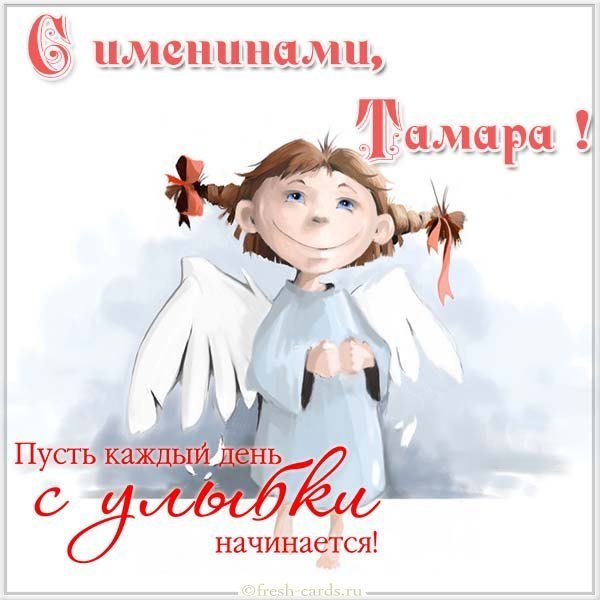 Открытка с поздравлением с днем Тамары