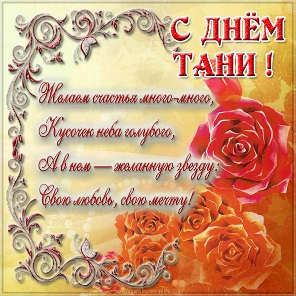 Открытка с поздравлением с днем Тани