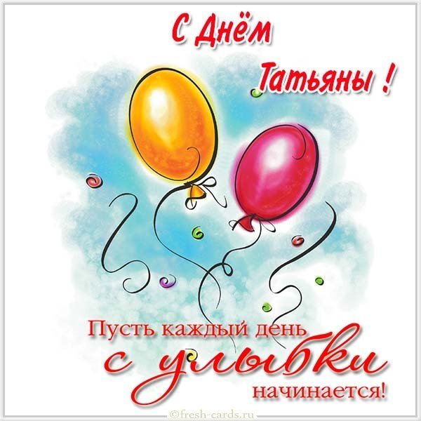 Открытка с поздравлением с днем Татьяны