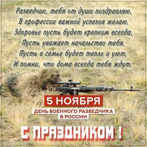 Открытка с поздравлением с днем военной разведки
