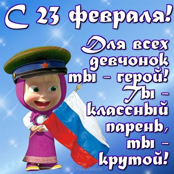 Открытка с поздравлением с днем защитника