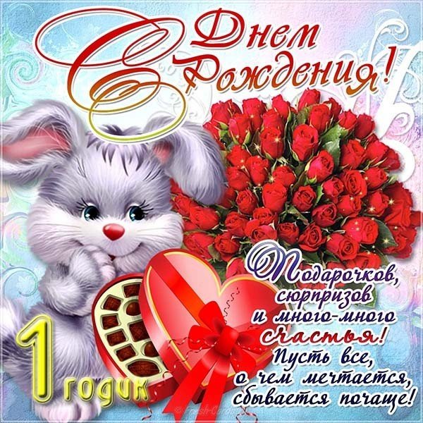Открытка с поздравлением с годиком