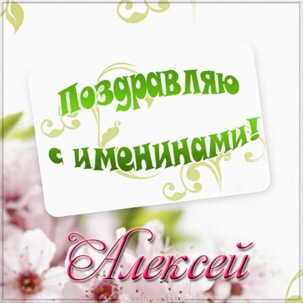 Открытка с поздравлением с именинами Алексея