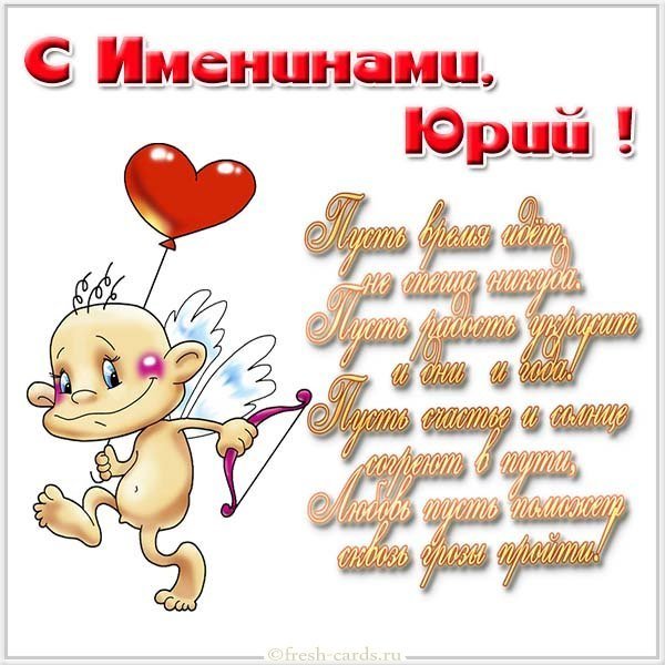 Открытка с поздравлением с именинами Юрия