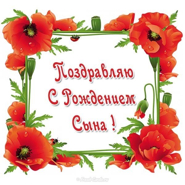 Открытка с поздравлением с новорожденным сыном