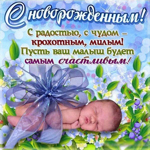 Открытка с поздравлением с новорожденным