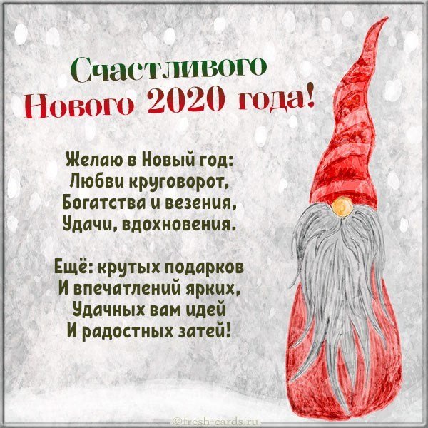 Открытка с поздравлением с Новым 2020 годом