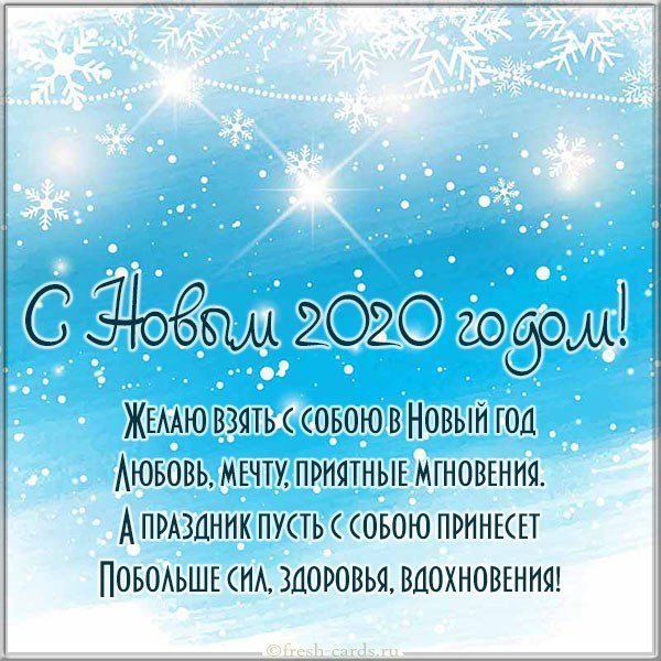 Открытка с поздравлением с Новым Годом 2020