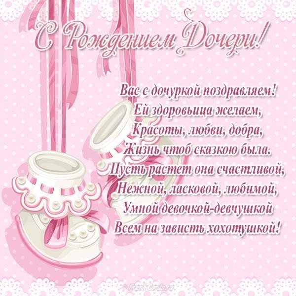 Открытка с поздравлением с рождением дочери