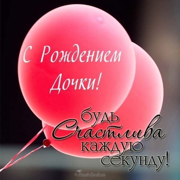 Открытка с поздравлением с рождением дочки