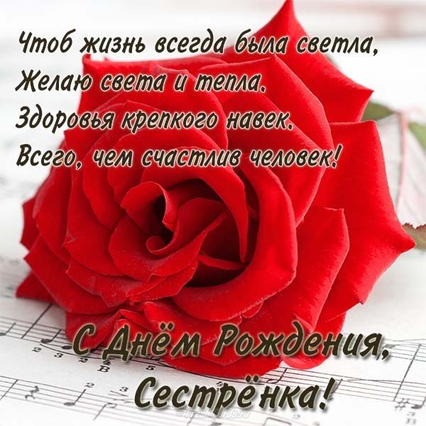 Открытка с поздравлением сестре с днем рождения