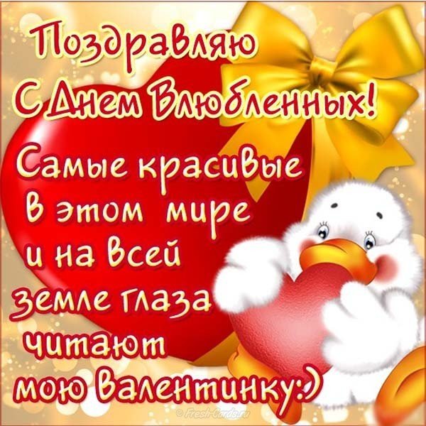 Открытка с поздравлением Святого Валентина