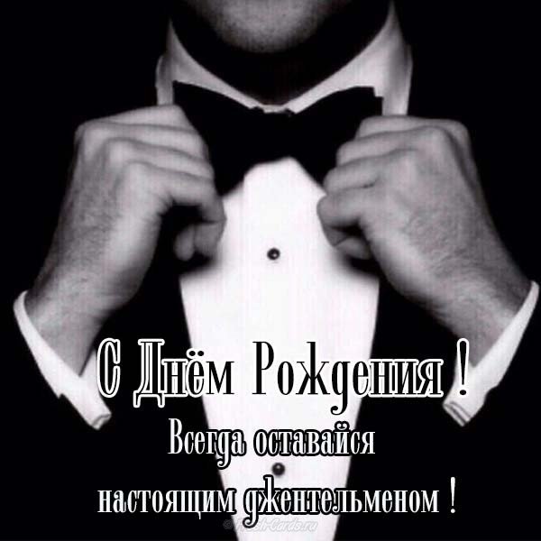 Открытка с поздравлением в день рождения мужчине