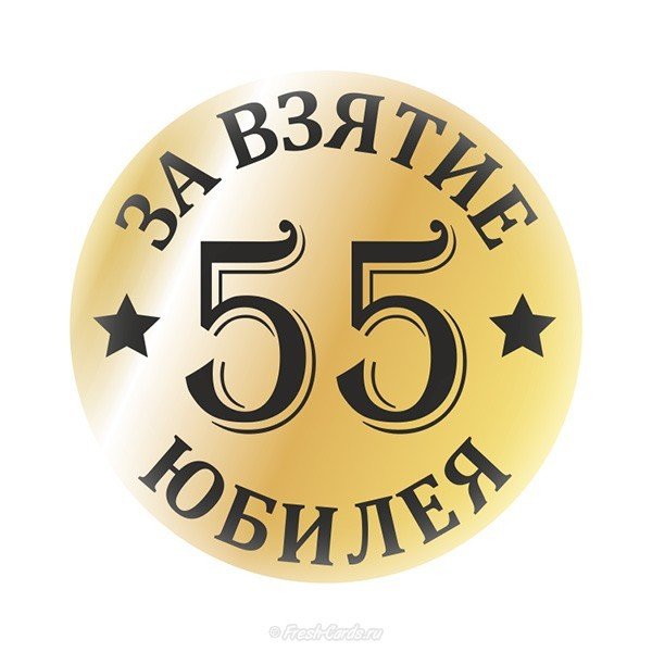 Открытка с поздравлением юбилей 55