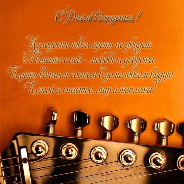 Открытка с поздравлениеми для мужчин с днем рождения