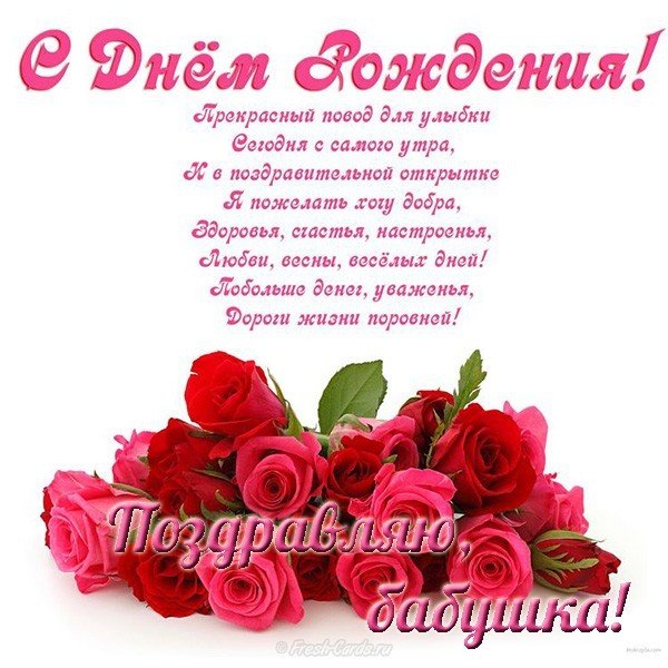 Открытка с поздравлениями бабушке на день рождения