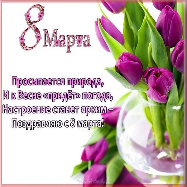 Открытка с поздравлениями к 8 марта женщинам