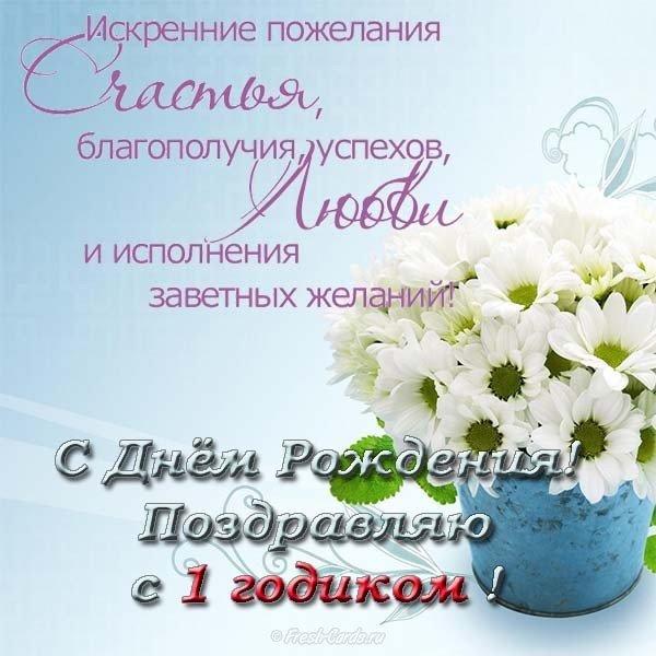 Открытка с поздравлениями на 1 годик