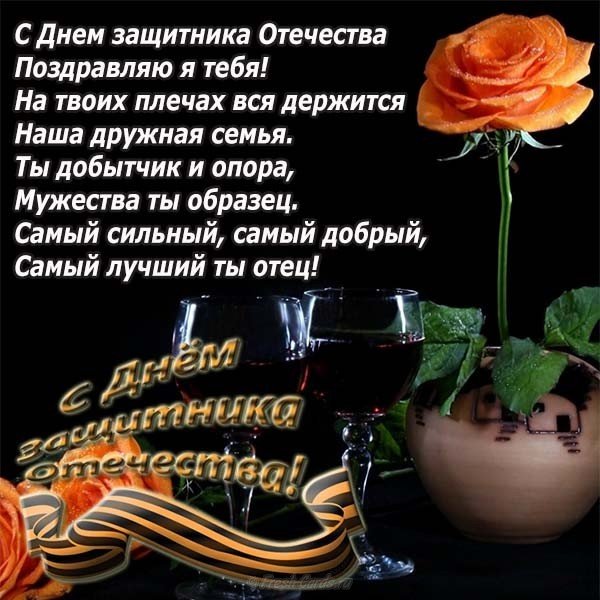 Открытка с поздравлениями на 23 февраля папе