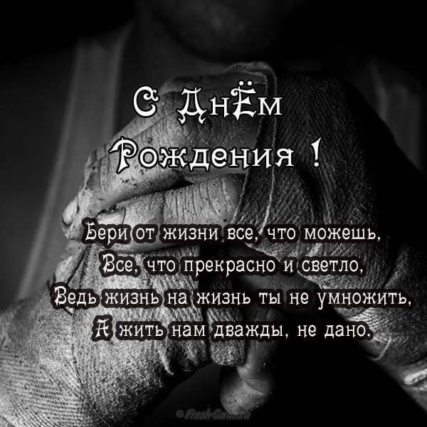 Открытка с поздравлениями на день рождения мужчине