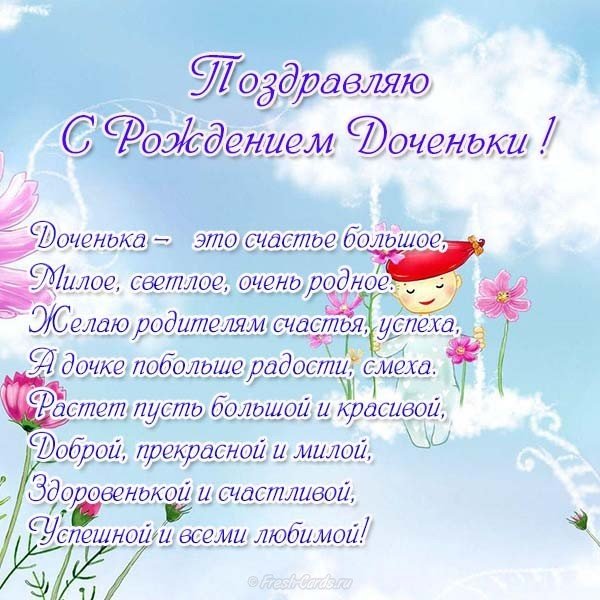 Открытка с поздравлениями о рождении дочки