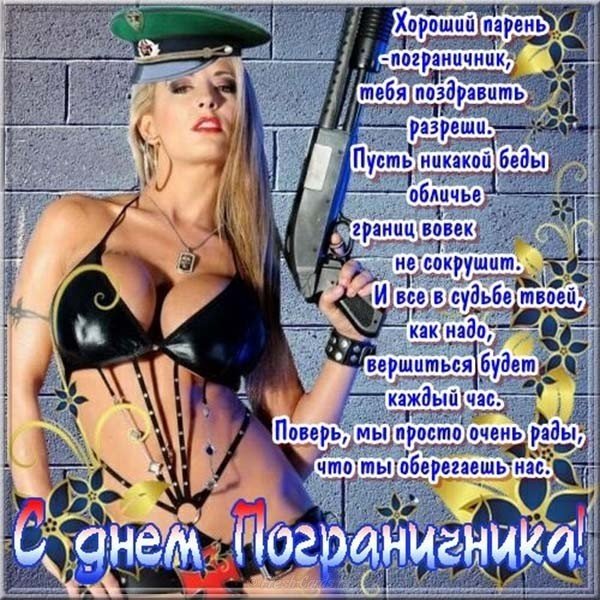 Открытка с поздравлениями с днем пограничника