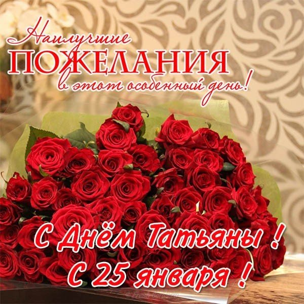Открытка с поздравлениями с днем Татьяны