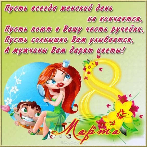 Открытка с поздравлениями женщинам на 8 марта