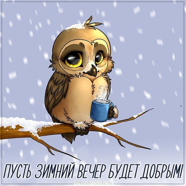 Открытка с пожеланием доброго вечера зимнего