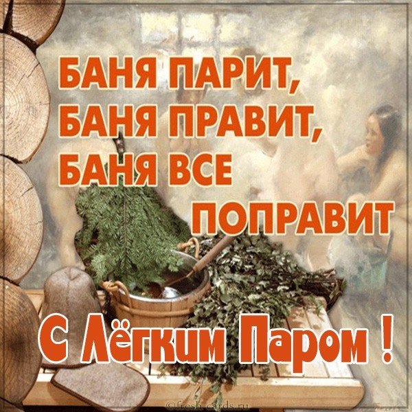 Открытка с пожеланием легкого пара