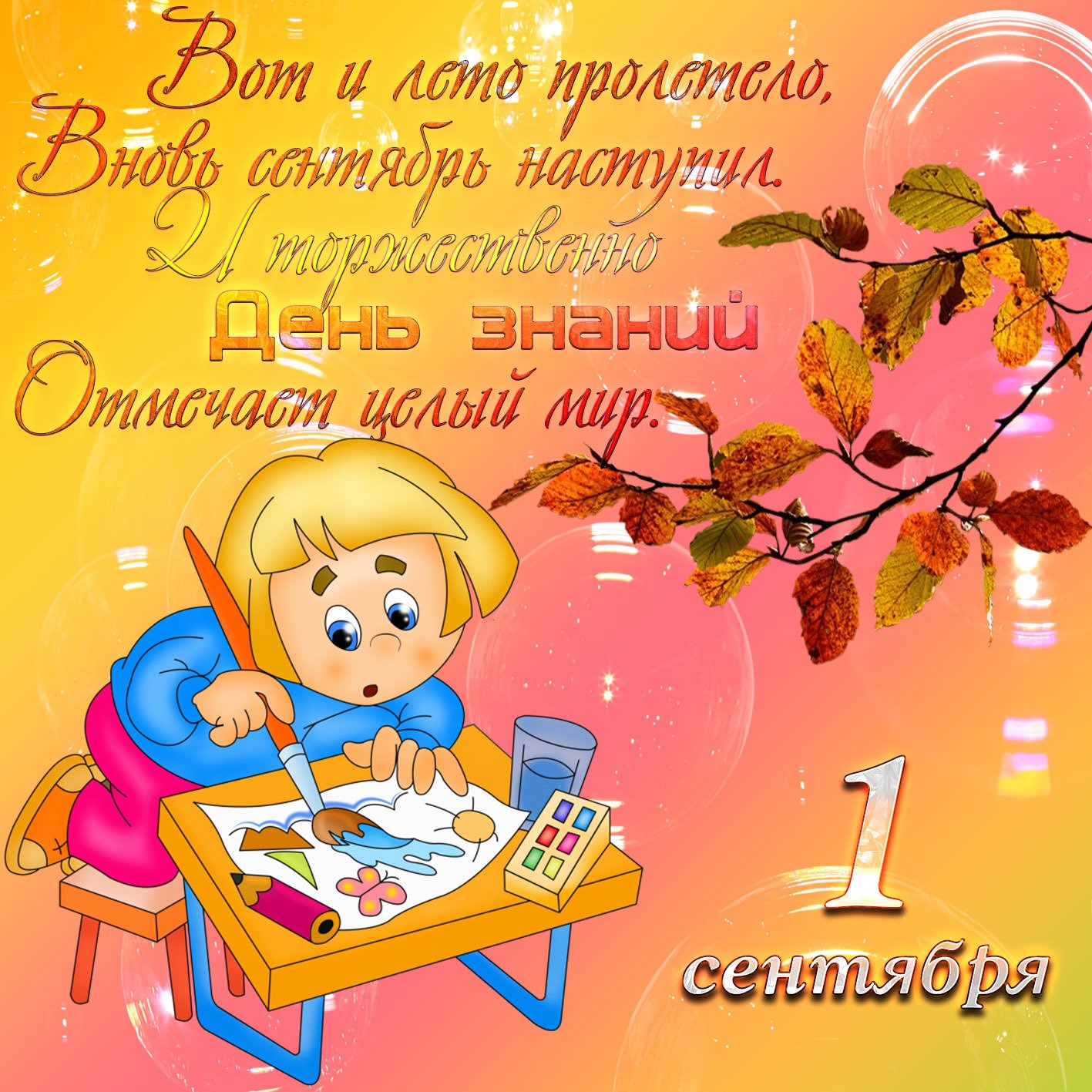 Открытка с пожеланием на 1 сентября