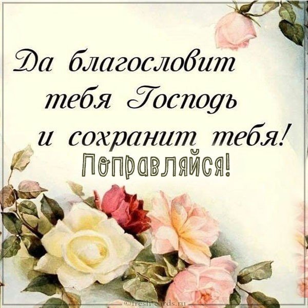 Открытка с пожеланием поправляться