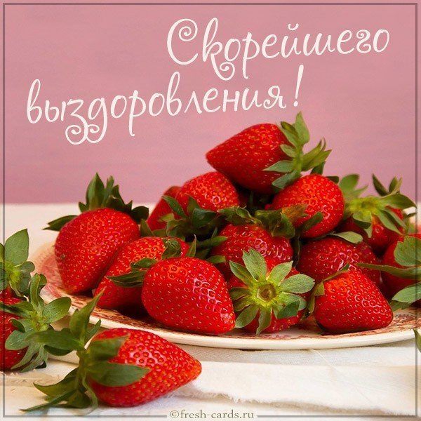 Открытка с пожеланием скорейшего выздоровления