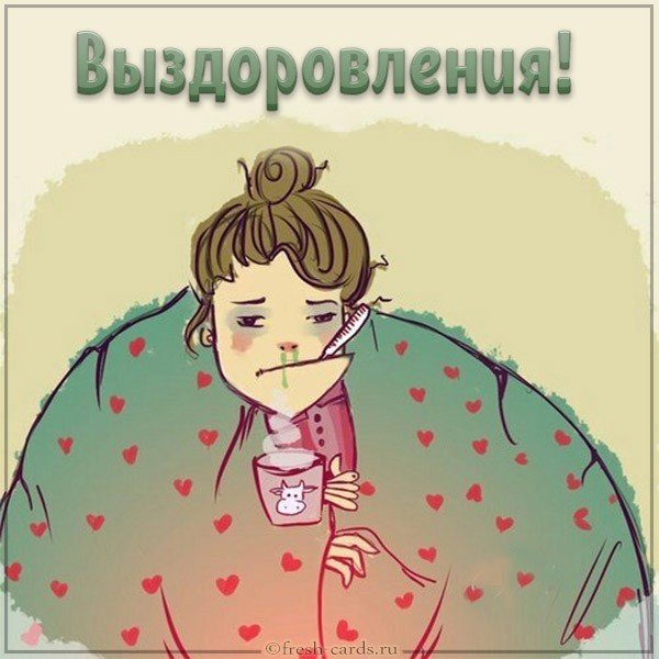 Открытка с пожеланием выздоровления девушке