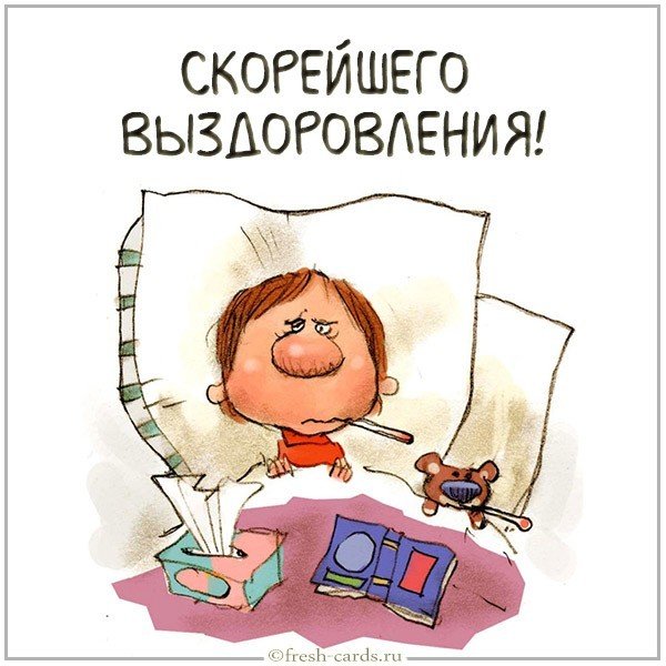 Открытка с пожеланием выздоровления однокласснику