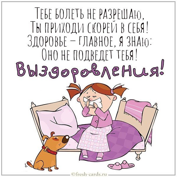 Открытка с пожеланием выздоровления прикольная