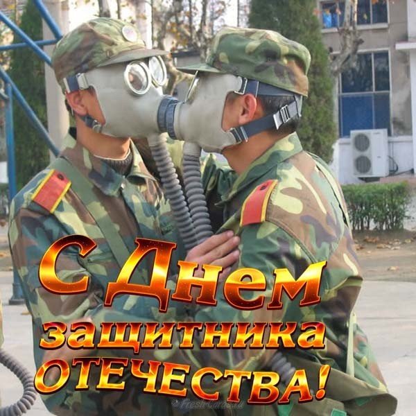 Открытка с праздником 23 февраля поздравление прикольное