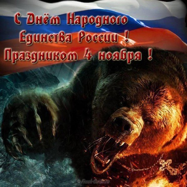 Открытка с праздником день народного единства