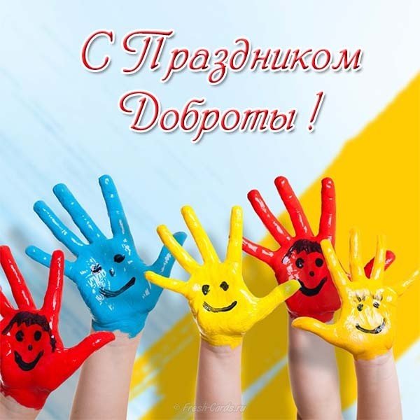 Открытка с праздником доброты