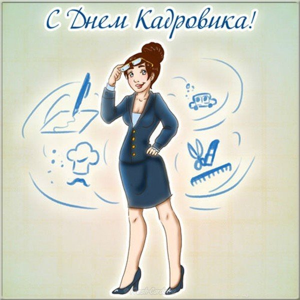 Открытка с праздником кадровика
