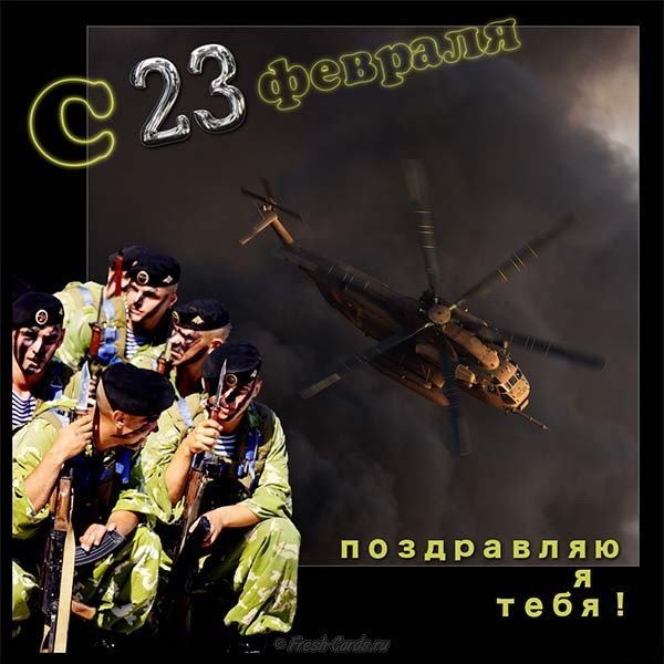 Открытка с праздником на 23 февраля