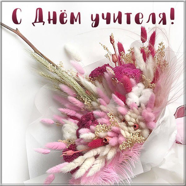 Открытка с праздником на день учителя