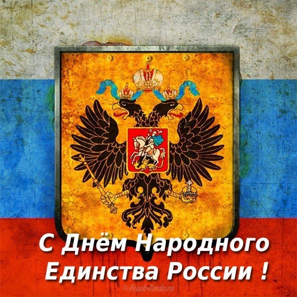 Открытка с праздником народного единства
