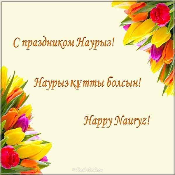 Открытка с праздником навруз