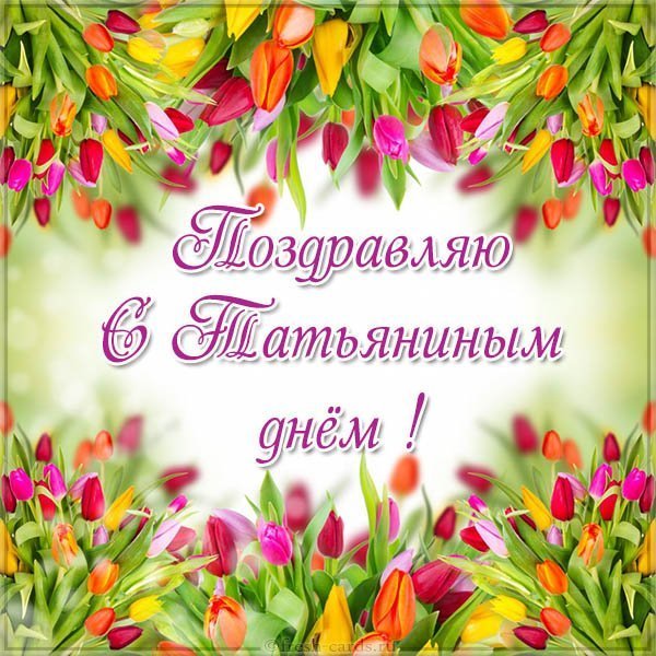 Открытка с праздником Татьяниным днем