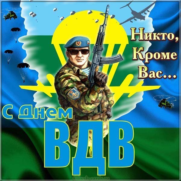 Открытка с праздником ВДВ