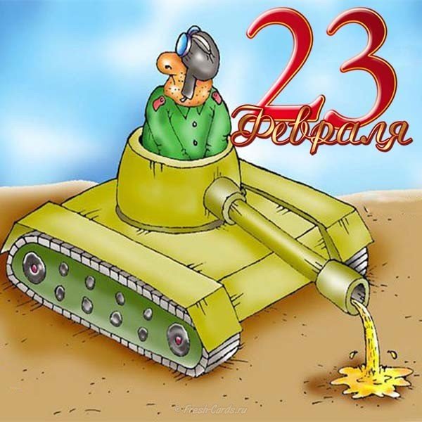 Открытка с приколами на 23 февраля