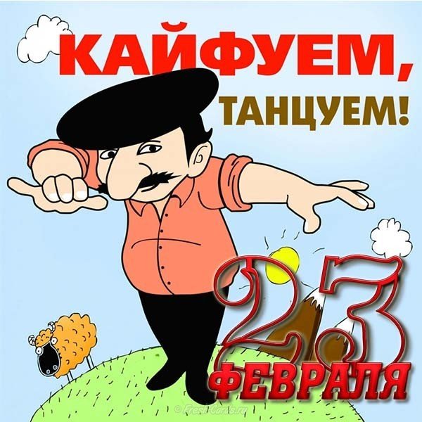 Открытка с приколом на 23