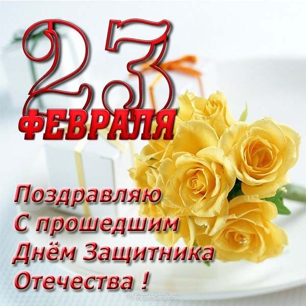 Открытка с прошедшим 23 февраля