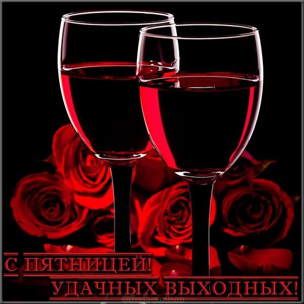 Открытка с пятницей и хороших выходных бесплатно